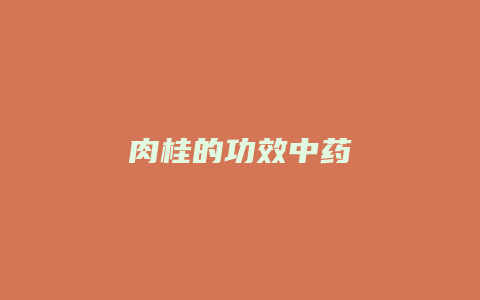 肉桂的功效中药