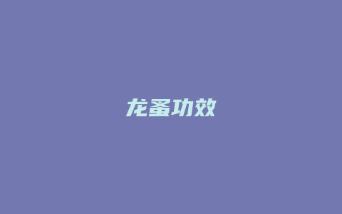 龙蚤功效