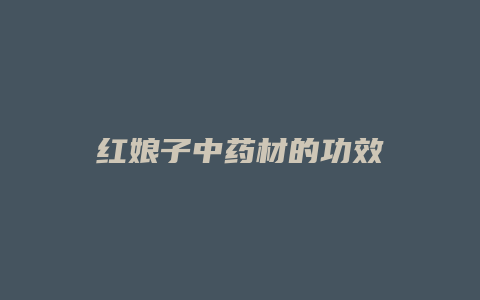 红娘子中药材的功效