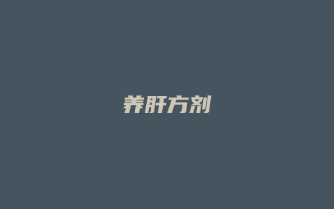 养肝方剂