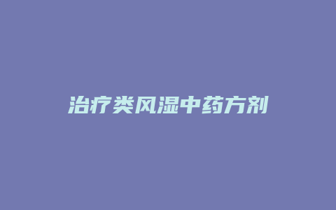 治疗类风湿中药方剂