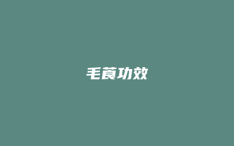 毛莨功效