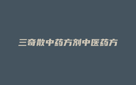 三奇散中药方剂中医药方