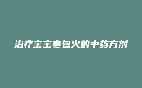 治疗宝宝寒包火的中药方剂