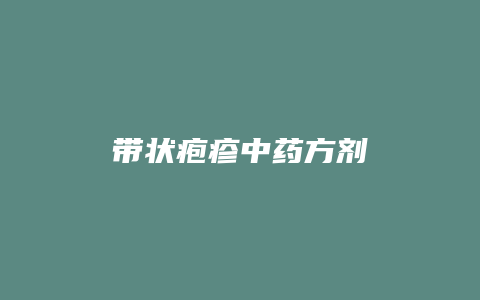 带状疱疹中药方剂