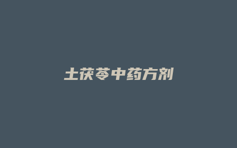 土茯苓中药方剂