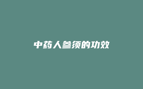 中药人参须的功效
