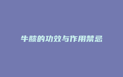 牛膝的功效与作用禁忌
