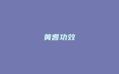 黄耆功效