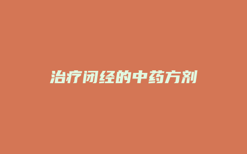 治疗闭经的中药方剂