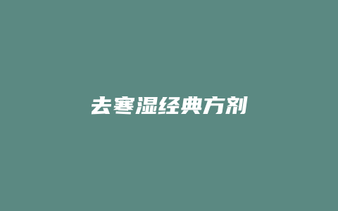 去寒湿经典方剂