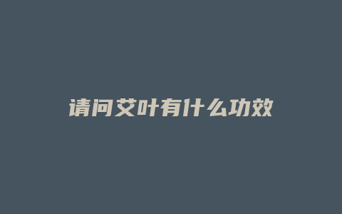 请问艾叶有什么功效