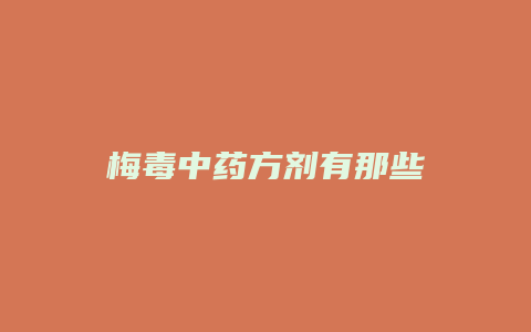 梅毒中药方剂有那些