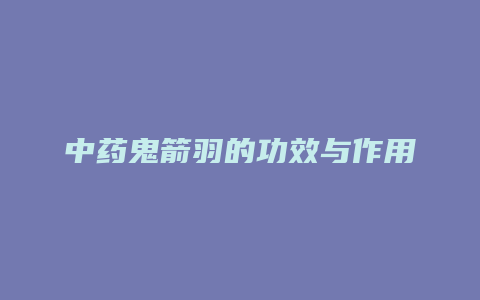 中药鬼箭羽的功效与作用