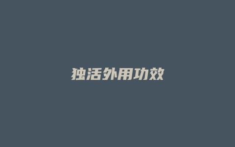 独活外用功效