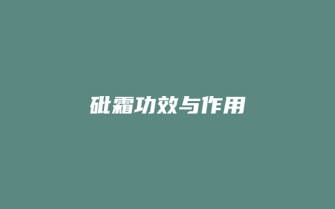砒霜功效与作用