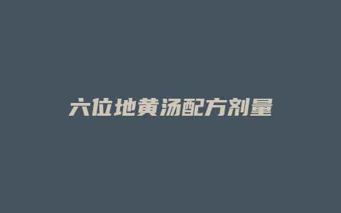 六位地黄汤配方剂量