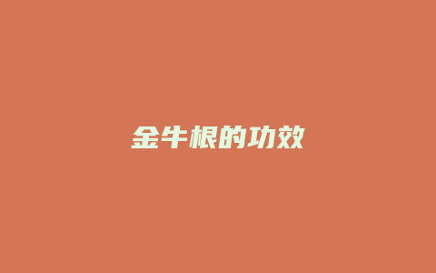 金牛根的功效