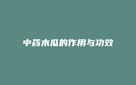 中药木瓜的作用与功效