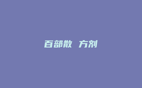 百部散 方剂