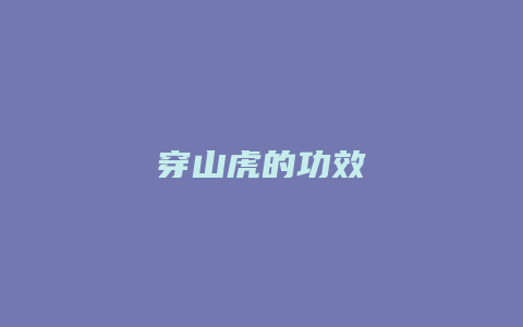 穿山虎的功效