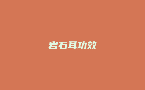 岩石耳功效