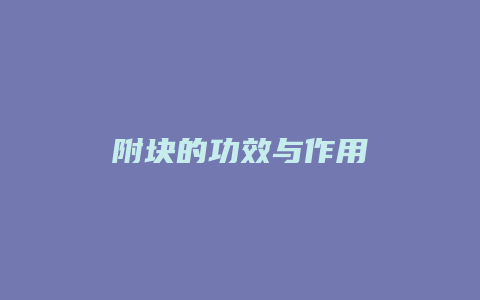 附块的功效与作用