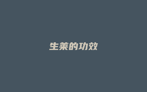 生莱的功效