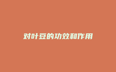 对叶豆的功效和作用