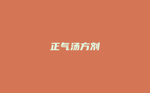 正气汤方剂