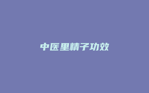 中医里精子功效