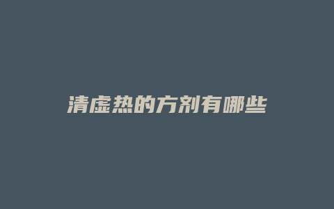 清虚热的方剂有哪些