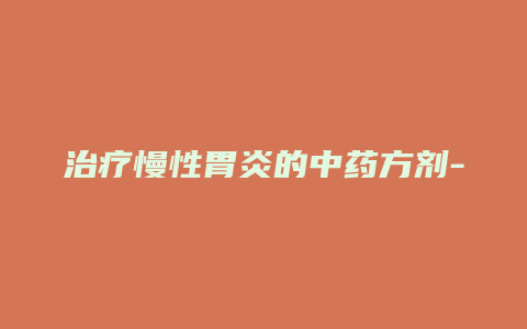 治疗慢性胃炎的中药方剂-方剂