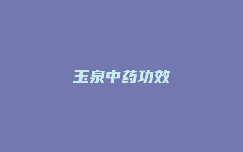 玉泉中药功效