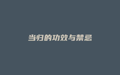 当归的功效与禁忌