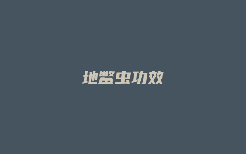 地鳖虫功效