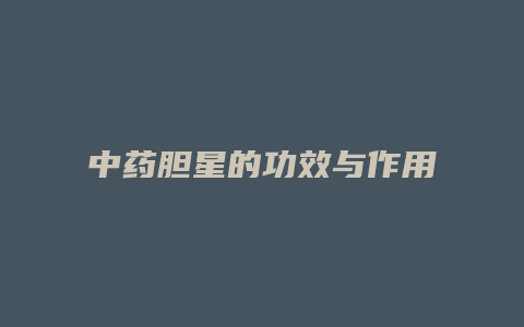 中药胆星的功效与作用