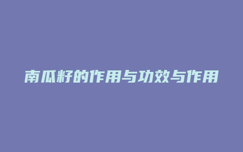南瓜籽的作用与功效与作用