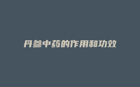 丹参中药的作用和功效