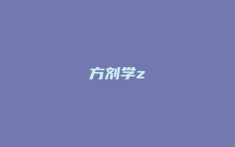 方剂学z