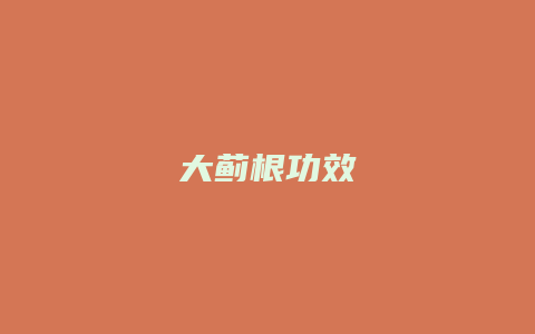 大蓟根功效