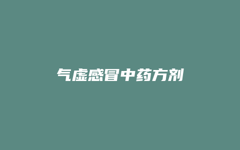 气虚感冒中药方剂