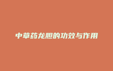 中草药龙胆的功效与作用