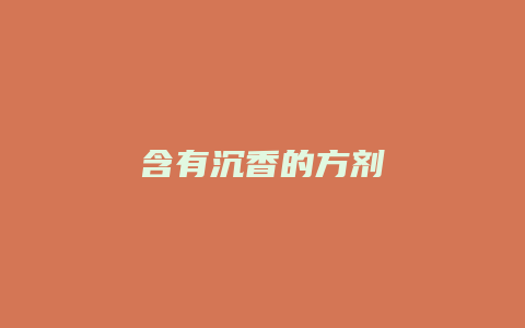 含有沉香的方剂
