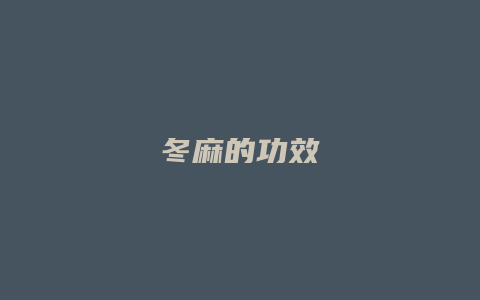 冬麻的功效