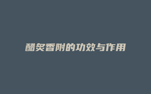 醋炙香附的功效与作用