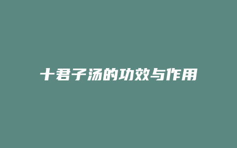 十君子汤的功效与作用