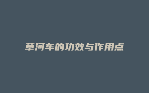 草河车的功效与作用点