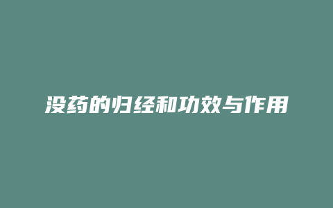 没药的归经和功效与作用