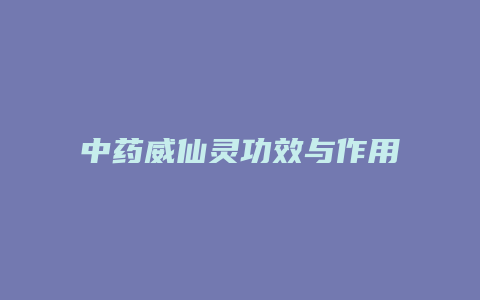 中药威仙灵功效与作用